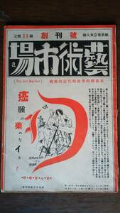 戦前雑誌　『藝術市場　創刊号』　昭和2年　藝術市場社　並品です　Ⅴ　玉村善之助・峯岸義一・野川隆・水島爾保布・恩地孝