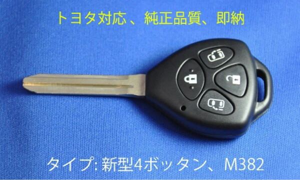 [即日発送]トヨタ/高品質/新4ボタン/ブランクキー/両側パワースライド/車鍵