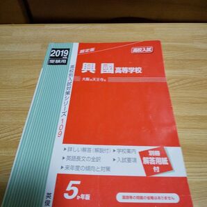 2019年度受験用興国高等学校赤本