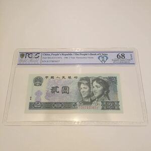 ○【送料無料】完全未使用 紙 幣 PCGS pcgs 68 OPQ 本物 鑑定品 198*年 中国 チャイナ china 貳圓 古銭 アンティーク レトロ ヴィンテージ 