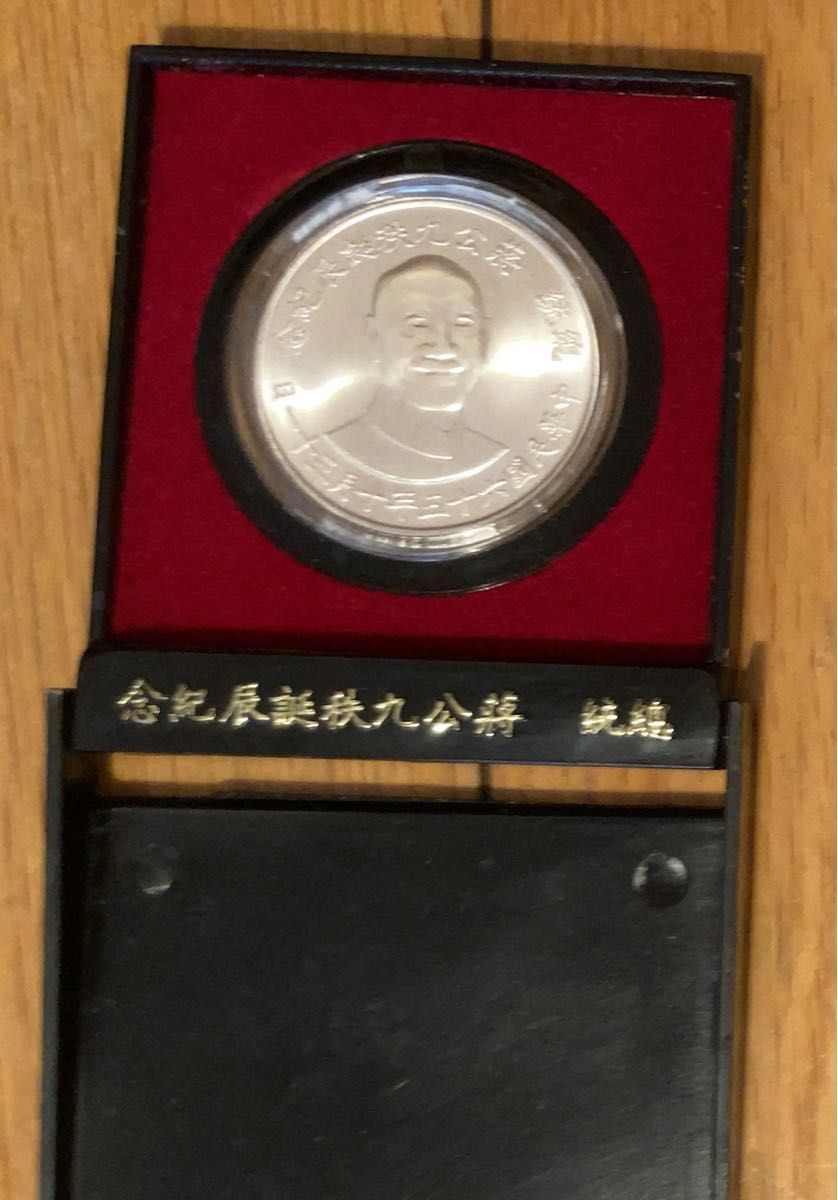 總統 蒋公九秩誕辰紀念幣 蒋介石 記念メダル 中華民国六十五年十月三十一日　総統　将公九秩記誕辰記念　コイン　硬貨　記念弊　銀貨