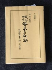 鍼灸開業繁榮の秘訣★針灸医学★書込無し