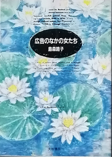 &hearts;&hearts;送料無料！【広告の中の女たち】　「新しい女たちの登場」　島森路子著&hearts;&hearts;