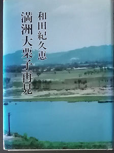 ♥♥送料無料！【満州大栗子再見】　和田紀久恵著♥♥