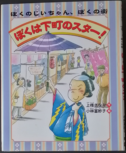 ◆◇送料無料！【ぼくは下町のスター！】　「ぼくのじいちゃん、ぼくの街」◇◆