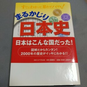 まるかじり【日本史】歴史浪漫研究会編集