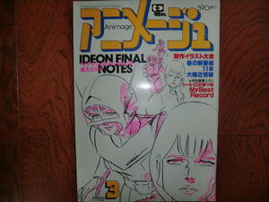 ■アニメージュ■1981年3月号