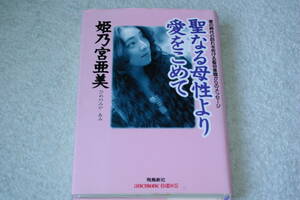 「聖なる母性より愛をこめて　　愛の時代の訪れを告げる聖母意識からのメッセージ」姫乃宮亜美