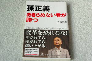 「孫正義 あきらめない者が勝つ」大畠利恵