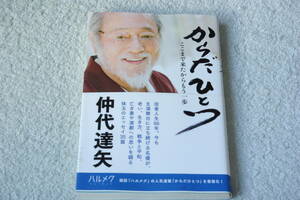 からだひとつ　ここまで来たからもう一歩 仲代達矢／著