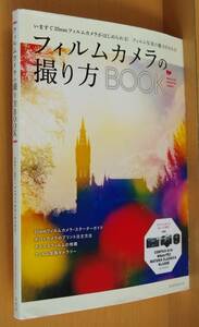 フィルムカメラの撮り方BOOK 野川かさね/ポパイカメラ他 フィルムカメラの撮り方ブック カメラ日和:系ムック