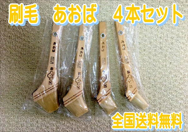 （在庫あり）沢田刷毛　あおば　４本セット　60ミリ　50ミリ　40ミリ　30ミリ　ダメ込み　隅切り用　ＤＩＹ　塗装　補修　送料無料