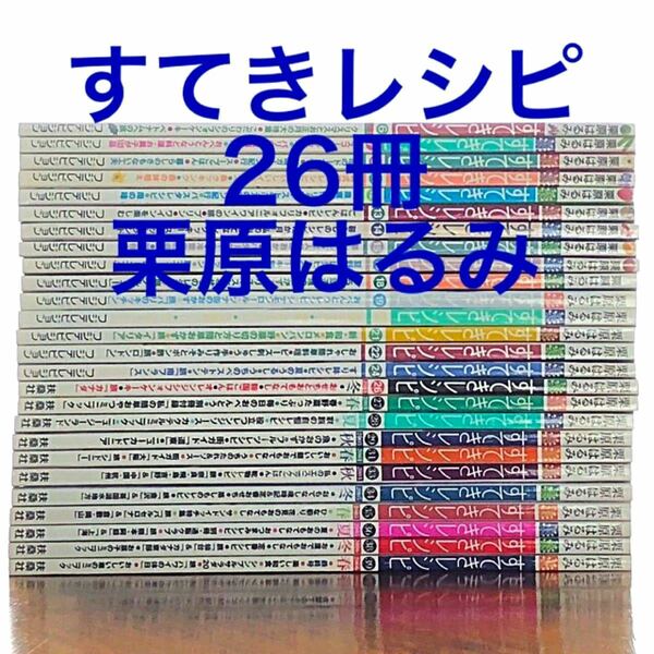 栗原はるみ　すてきレシピ　26冊