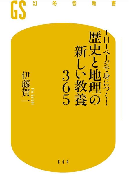 1日1ページで身につく!歴史と地理の新しい教養365 (幻冬舎新書 い-35-2) 伊藤賀一/著