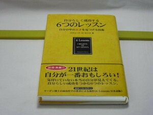 自分らしく成功する６つのレッスン　リチャード・H・モリタ　イーハトーブフロンティア・自分の中の天才を見つける技術