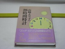 山崎えり子の28時間時計　山崎えり子　家の光協会・自分の時間を増やそう！ 忙しさからの解放 時間に振り回されない方法 たまには休む_画像1