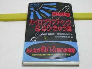 なりたい！！　カイロプラクティック＆はり・きゅう師　大栄出版・ライセンス・ライブラリー48　鍼灸師 カイロプラクター 代替医療 整体　