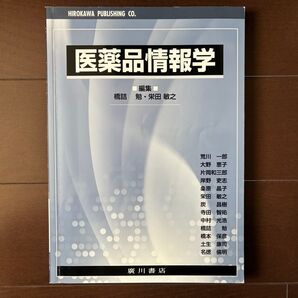 医薬品情報学 廣川書店 橋詰勉 栄田敏之 編集