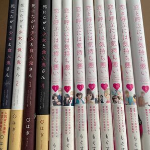 恋と呼ぶには気持ち悪い一巻〜八巻、死にたがり少女と食人鬼さん一巻〜四巻