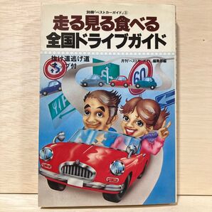 別冊ベストカーガイド 走る見る食べる 全国ドライブガイド