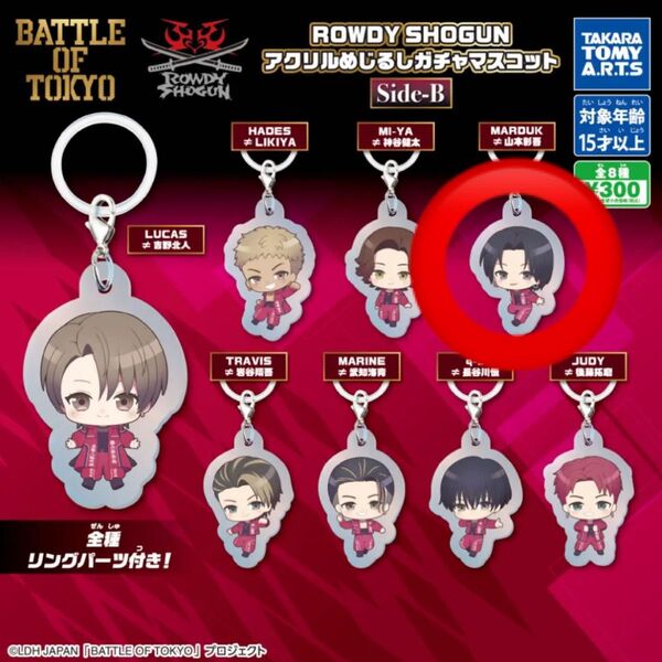 BATTLE OF TOKYO ROWDY SHOGUN アクリルめじるしガチャマスコット ランペ 山本彰吾【新品・未開封】