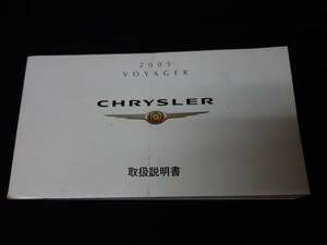 【￥1000 即決】クライスラー ボイジャー / CHRYSLER VOYAGER 取扱説明書 / 日本語版 【2005年モデル】