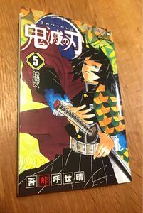 【新品】鬼滅の刃 5巻 コミック 未読品 漫画 少年ジャンプ 吾峠呼世晴