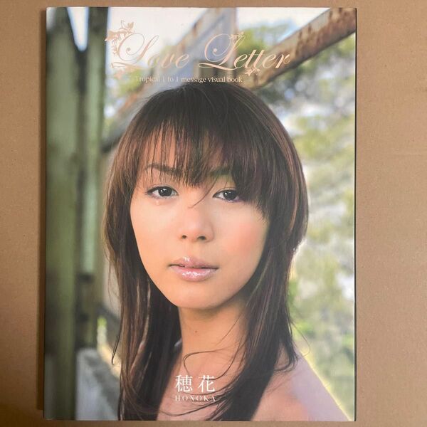 穂花 写真集 「Love Letter」セクシー女優 グラビアアイドル 雑誌 フォトブック 美女