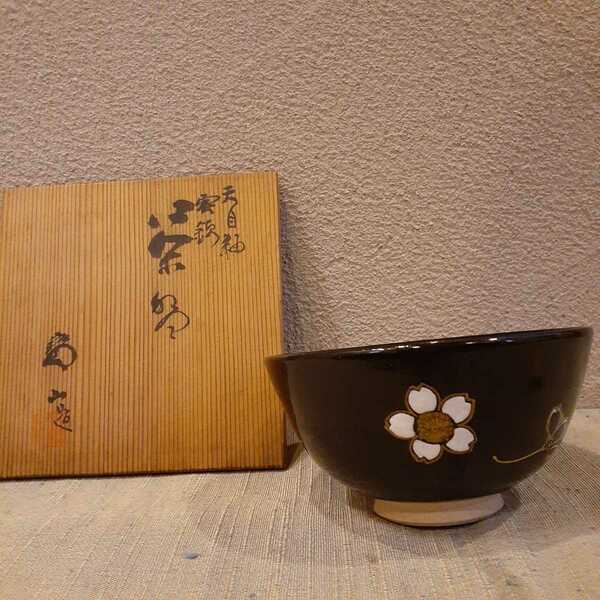 茶碗 桜 紅葉 寳山 天目釉 雲錦 約13.2cm×6.5cm