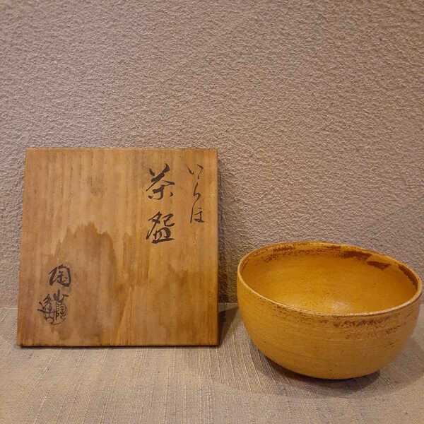 茶碗 伊東陶山 いらほ 伊羅保 約12cm×6.5cm