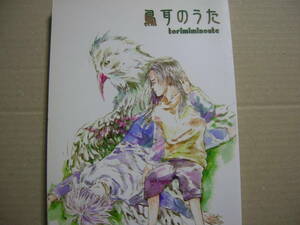 即☆カカイル「鳥耳のうた」源狭霧永久機関〒183円114p