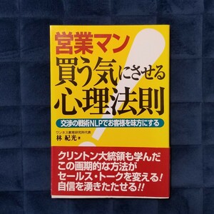 【送料無料】「営業マン買う気にさせる心理法則 交渉の戦術ＮＬＰでお客様を味方にする」