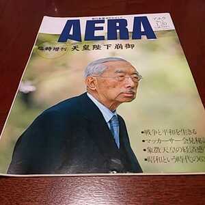 AERA 「臨時増刊天皇陛下崩御」1989年