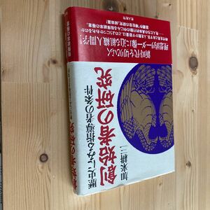 送料無料　加来耕三　創始者の研究