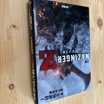 送料無料　小説マジンガーＺ_画像1