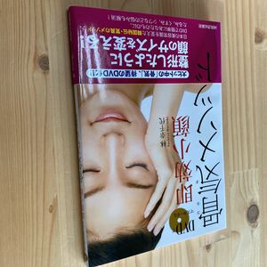 送料無料　ＤＶＤでマスターする即効小顔　骨気メソッド