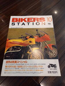 バイカーズステーション_049 特集/並列4気筒スペシャル GPZ900R Z1R GPX750R ZZ-R1100 CB250RS-Z CR250R/125R/80R YZ250/125 KX250/125/80