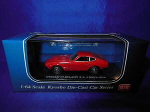 1/64　日産　フェアレディＺ　Ｓ３０　１９７０年　赤　京商　Kyosho Die-Cast Car Series　FAIRLADY Z