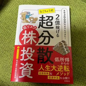 2億稼げるなごちょう式超分散低リスク株投資 年収300万円台でもできた! 名古屋の長期投資家/著