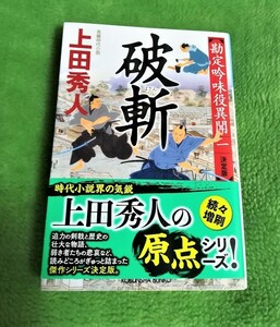 破斬★決定版★上田 秀人★初版本★帯あり★７５％OFF★