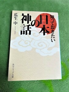 知っておきたい日本の神話★６６％OFF★瓜生中★