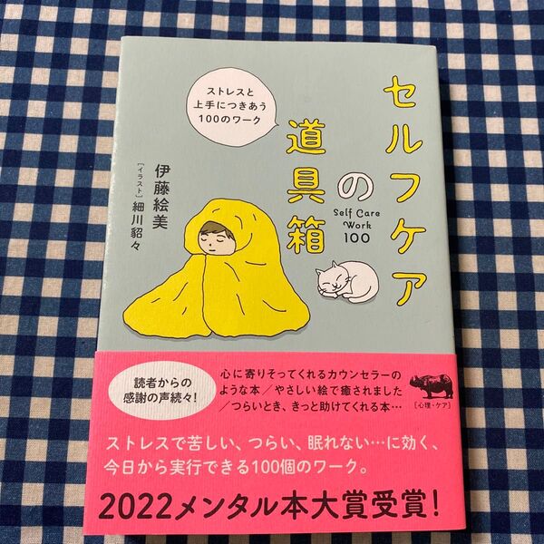 セルフケアの道具箱 ストレスと上手につきあう100のワーク 伊藤絵美/著 細川貂々/イラスト