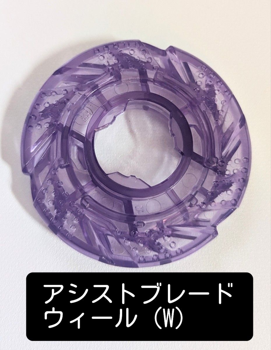 ベイブレードX アシストブレードW（ウィール）｜Yahoo!フリマ（旧