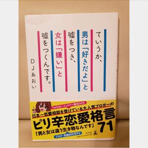 ていうか、男は「好きだよ」と嘘をつき、女は「嫌い」と嘘をつくんです。