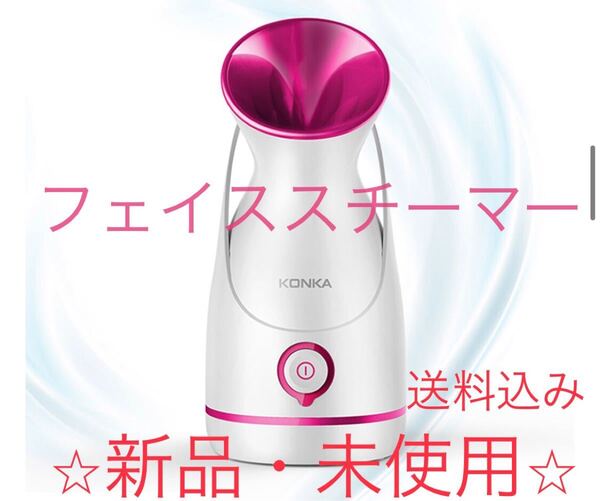 【最終値下げ】フェイススチーマー 美顔スチーマー 美顔器 加湿器★新品未使用★