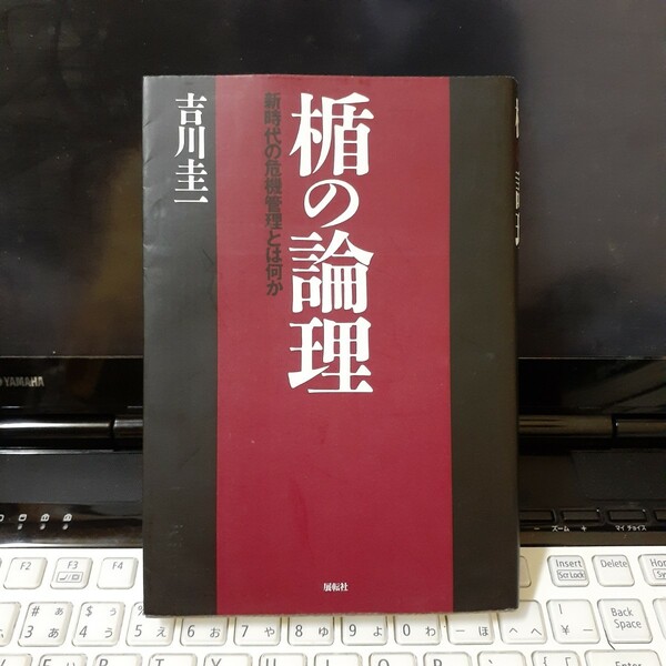 「楯の論理 新時代の危機管理とは何か」吉川圭一