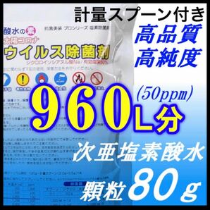 次亜塩素酸水の顆粒80g 計量スプーン付き