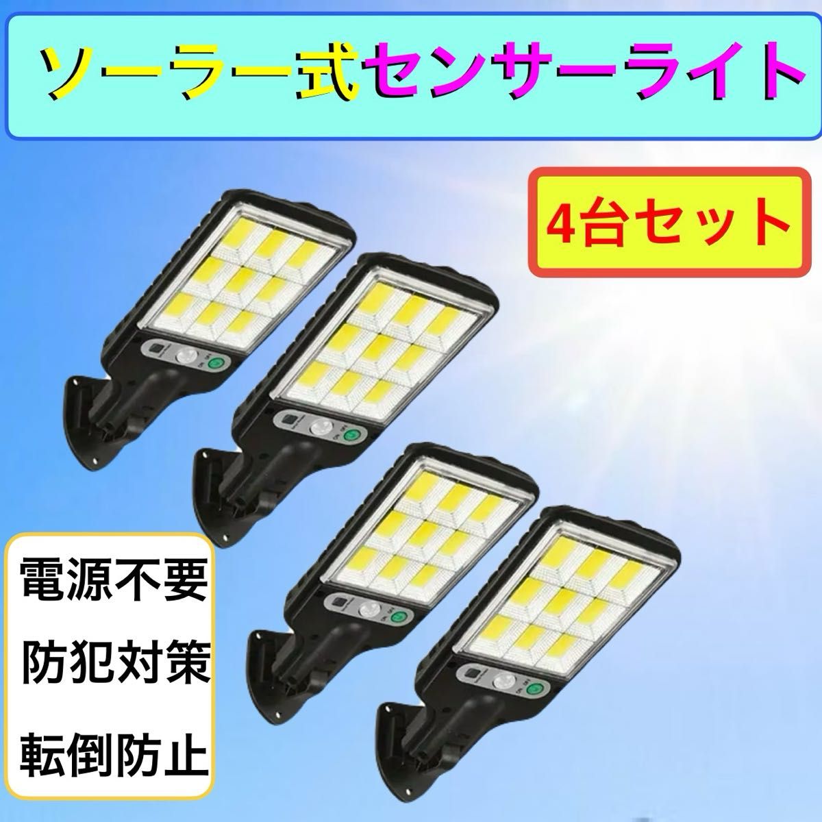 ソーラー式センサーライト 4台セット 電源不要 防犯対策 転倒防止