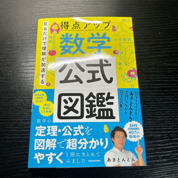 得点アップ あきとんとん 数学公式図鑑 見るだけで理解が加速する 数学 公式図鑑 著 会社四季報公式ガイドブック 参考書
