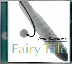 【中古CD】山本潤子（ハイ・ファイ・セット）/Fairy Tale